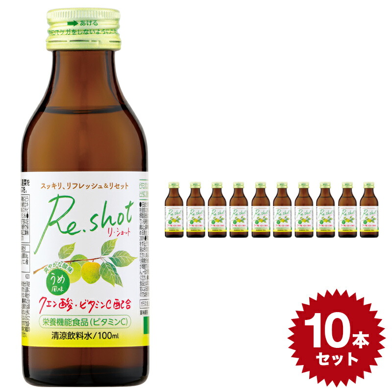 楽天市場 Re Shot うめ風味 100ml 10本セット 清涼飲料水 日興薬品工業 栄養ドリンク 健康ドリンク ビタミンc クエン酸 おすすめ 人気 10本 Set セット 日本製 国産 Made In Japan 飲み物 ビタミン リフレッシュ ドリンク 健康飲料 梅 ジュース リ