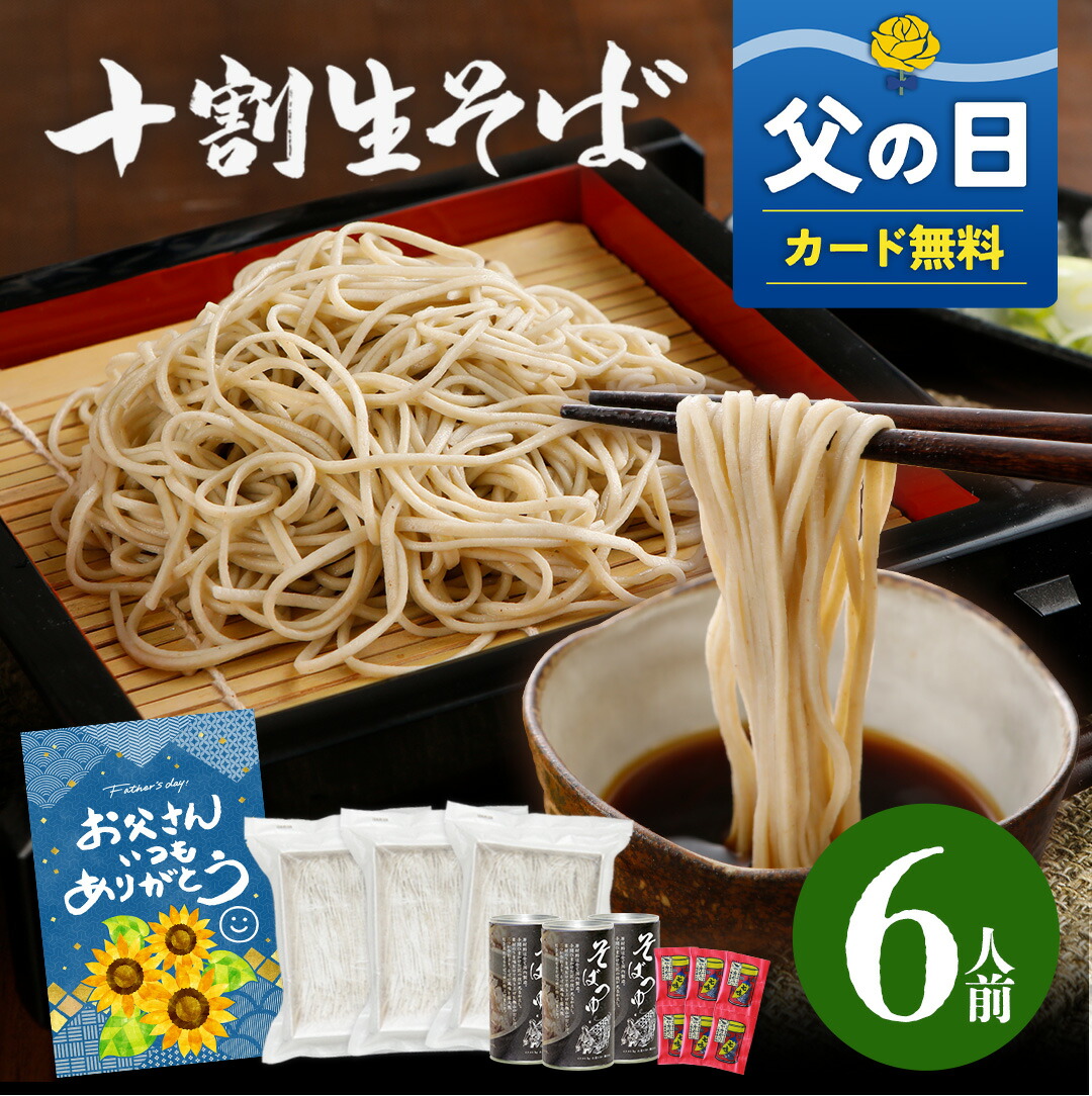 【送料無料】十割そば 10割そば 6人前 ギフト そば 生そば 十割 信州そば 長野県産 生そば 信州そば プレゼント 石臼挽 信州 セット お取り寄せ 国産 八幡屋磯五郎 生蕎麦 本格 人気  大久保醸造店 人気 そばギフト 人気 冬ギフト 麺 めん