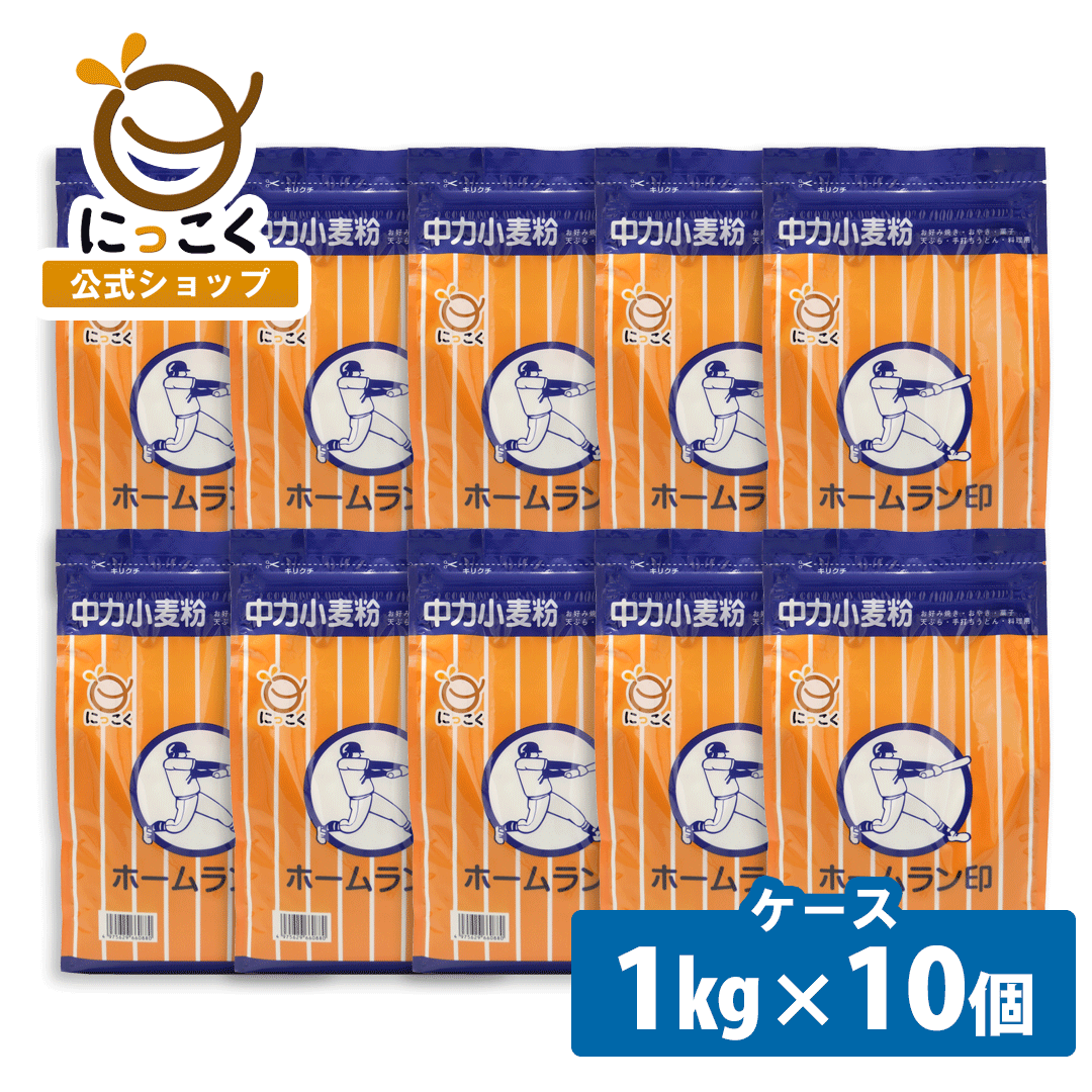 【にっこく公式】1kg×10 ホームラン 小麦粉 中力粉 家庭用 天ぷら おやき 菓子用粉 手打ち うどん おやき専用粉 料理用 こなもん ローカルフード お好み焼き 砂糖 ベーキングパウダー 万能粉 お徳用 大容量 たっぷり 簡単 レシピ 日穀製粉 メーカー直送