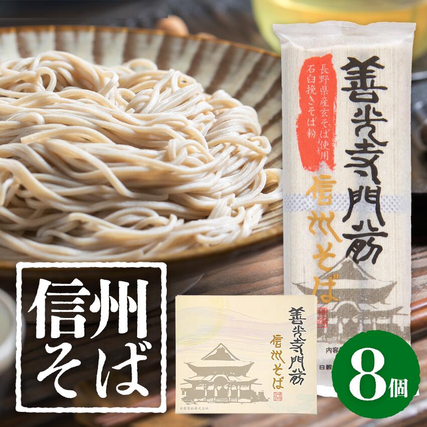 Amazon.co.jp: 生そば 8人前 石臼挽き 信州 本州・四国のみ配送