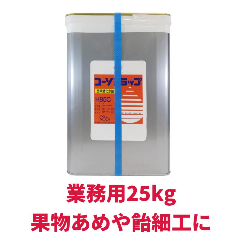市場 業務用 汎用 25kg 高濃度 コーソシラップh85c りんご飴 飴細工 水あめ 一斗缶
