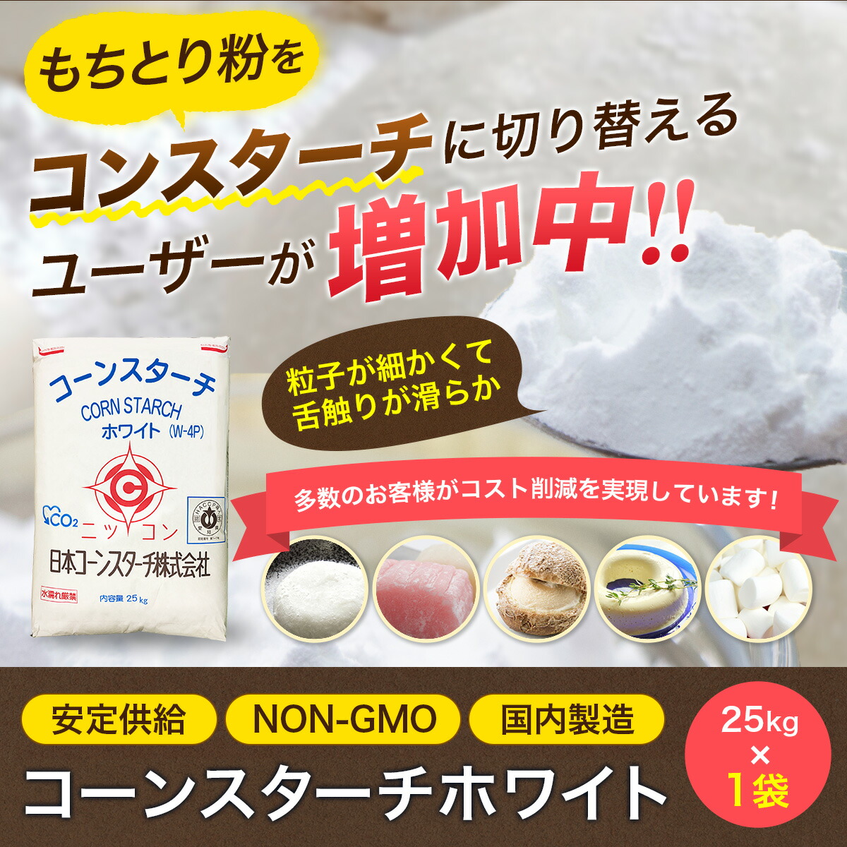 お気に入り 業務用 25kg 白色 コーンスターチ業務用 和菓子 製菓 打ち粉 取り粉 餅取り粉 白玉 饅頭 団子 大福 練り切り ういろう 餅  arabxxnxx.com