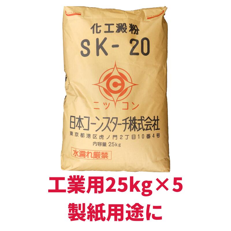 市場 工業用 25kg×5 5袋セット でんぷん SK-20 酸化デンプン 大容量