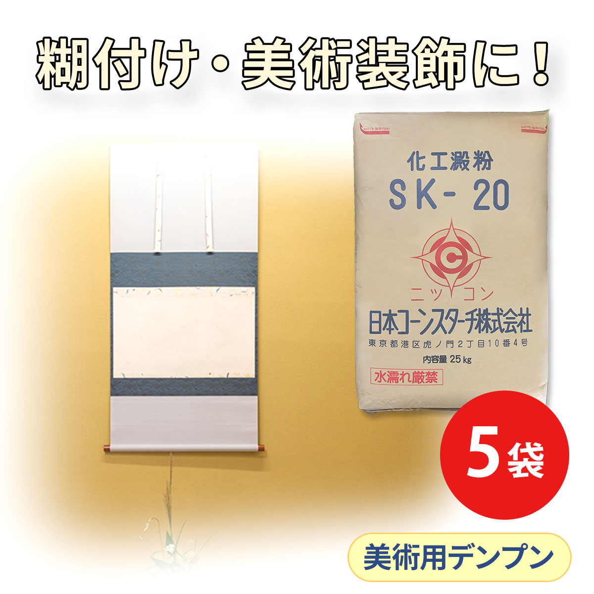 工業用 酸化澱粉 SK-20 5袋セット