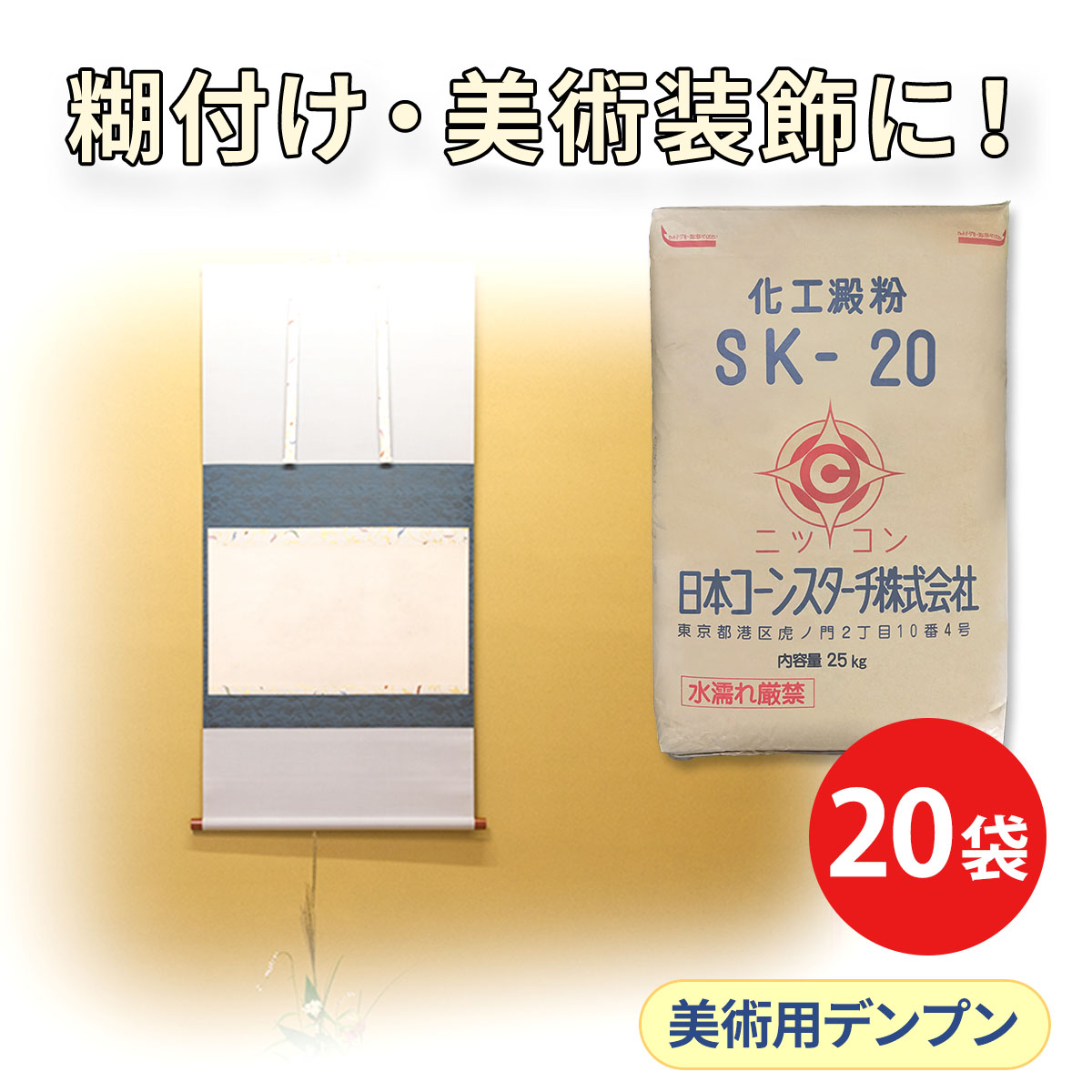 工業用 酸化澱粉 SK-20 20袋セット