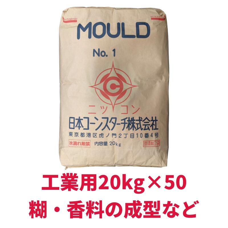 工業用 20kg×50 結着剤デンプン モールドNo.1 大容量 50袋セット 鋳型 鋳物 線香 蚊取り線香 洗濯のり アルファ化澱粉 冷水可溶