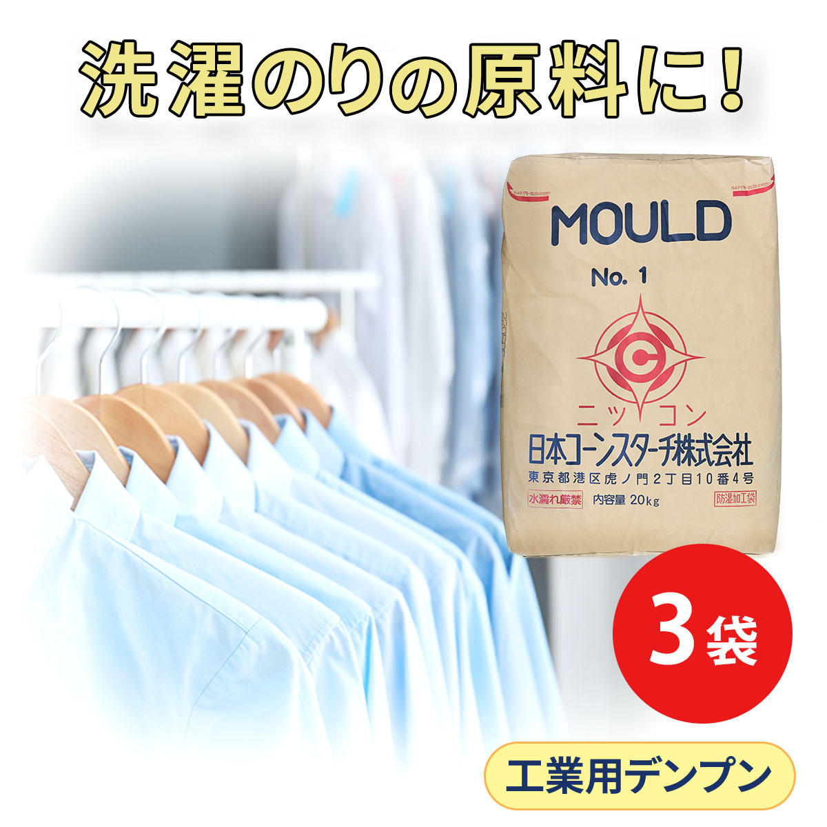 洗濯のり 洗濯糊 業務用 モールドNo.1 20kg 3袋セット｜日コン