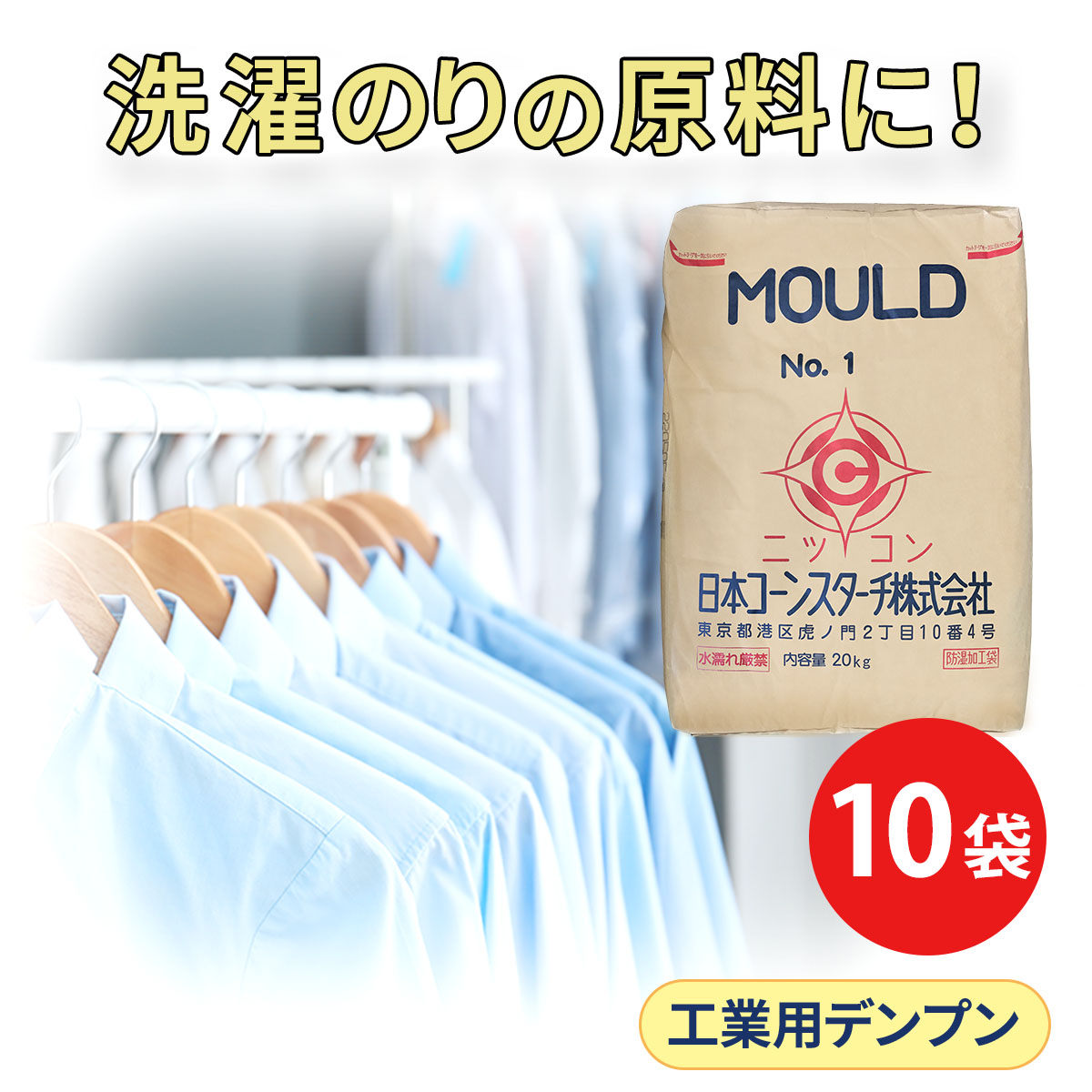 洗濯のり 洗濯糊 業務用 モールドNo.1 20kg 10袋セット