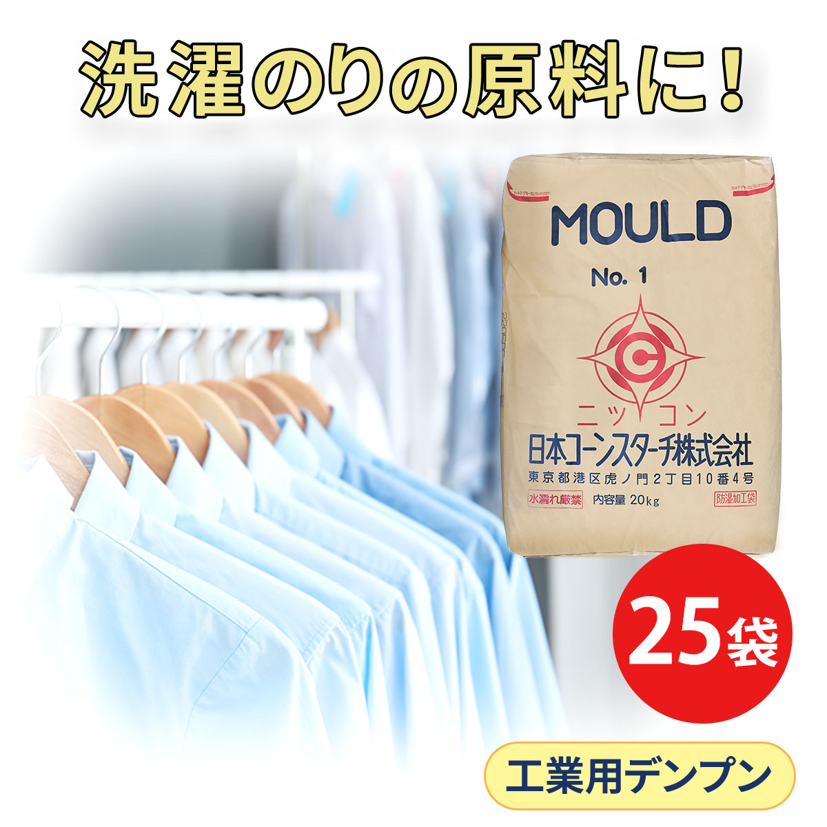 洗濯のり 洗濯糊 業務用 モールドNo.1 20kg 20袋セット 60,500円