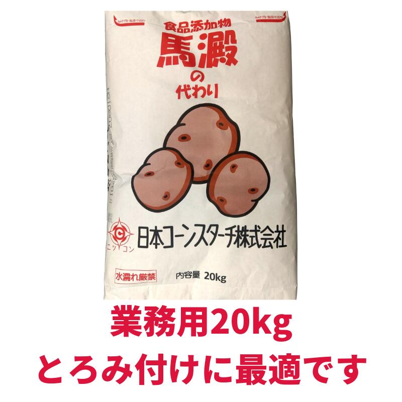 楽天市場 サンプル 500g とろみ付けデンプン 馬澱の代わり あんかけ とろみ付け 片栗粉代用 酢豚 八宝菜 かに玉 エビチリ 麻婆豆腐 竜田揚げ から揚げ かたくり粉 ニッコン 日コン 楽天市場 サンプル 500g とろみ付けデンプン 馬澱の代わり あんかけ とろみ付け 片栗粉代用 酢豚 八宝菜 かに玉 エビチリ 麻婆豆腐 竜田揚げ から揚げ かたくり粉 ニッコン 日コン