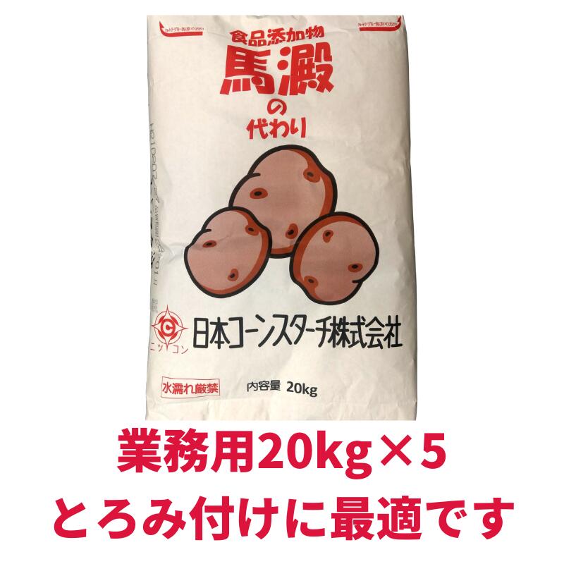 業務用 20kg×5 とろみ付けデンプン 馬澱の代わり 大容量 5袋セット あんかけ とろみ付け 片栗粉代用 酢豚 八宝菜 かに玉 エビチリ 麻婆豆腐 竜田揚げ から揚げ かたくり粉