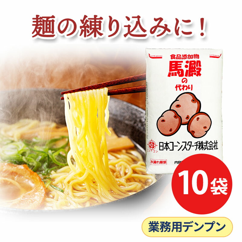 業務用 20kg×10 とろみ付けデンプン 馬澱の代わり 大容量 10袋セット あんかけ とろみ付け 片栗粉代用 酢豚 八宝菜 かに玉 エビチリ 麻婆豆腐 竜田揚げ から揚げ かたくり粉