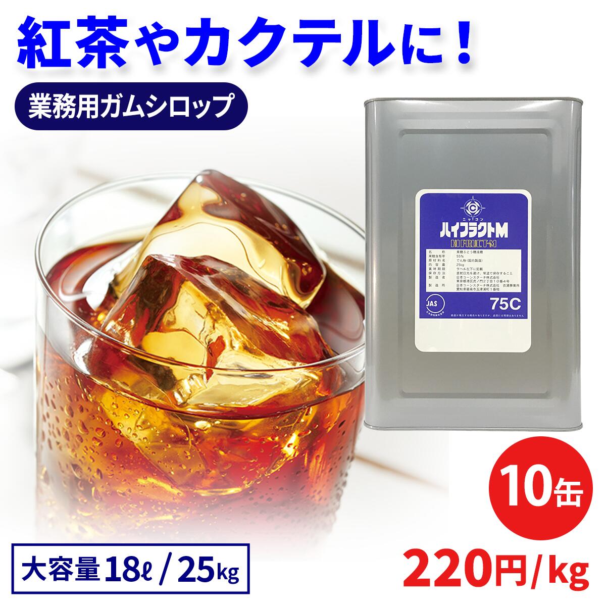 ガムシロップ 業務用 お徳用 ハイフラクトM75C 25kg 10缶セット 果糖ブドウ糖液糖