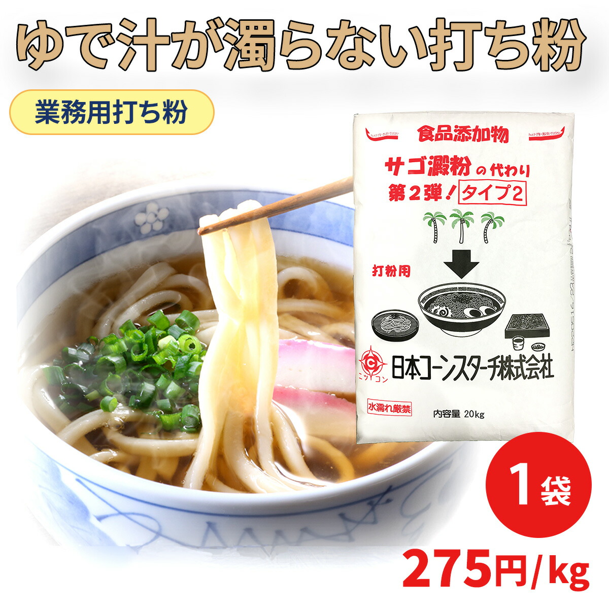 <br>【今なら5%OFF】日コン 打ち粉 サゴ澱粉の代わり 第2弾 タイプ2 20kg 1袋