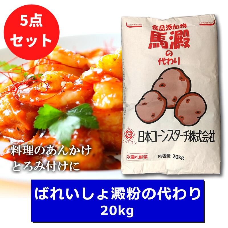 豪奢な 職務職能kg 5 とろみあと払いデンプン質 雄馬澱の吹き替え 5句読揃 あんかけ とろみ付けに使えます 片栗粉代用 酢豚 八虎の子菜 かにコウ丸 エビチリ 麻婆様豆腐 竜田揚げ から揚げ リン燻すデンプン かたくり粉 揚げ物 狭衣 じゃが芋 ばれいしょ 澱粉 でんぷん