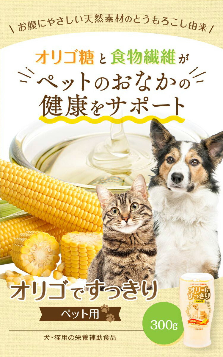 楽天市場 オリゴですっきり 1本 ペット用 オリゴ糖 犬 猫 便秘 サプリ 無添加 下痢 軟便 便通 腸内環境 ペット サプリメント オリゴ オリゴ糖シロップ 食物繊維 イソマルトオリゴ糖 ビフィズス菌 善玉菌 腸内フローラ うんち 便臭 糞臭 消臭 免疫 免疫力 老犬 日コン