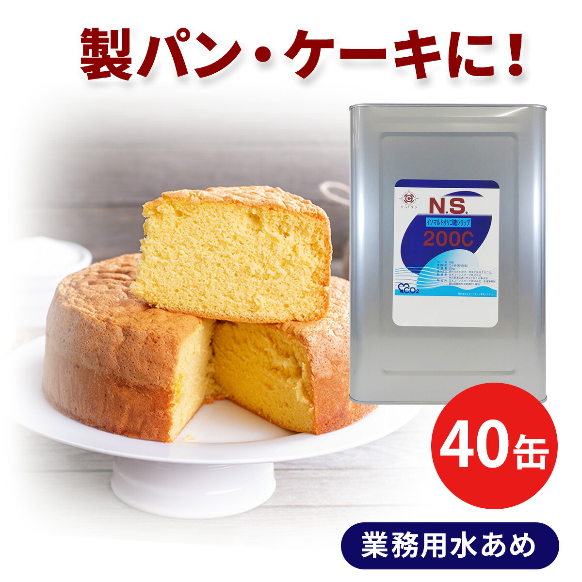 業務用 液状オリゴ糖 N.S.-200C 25kg 40缶セット
