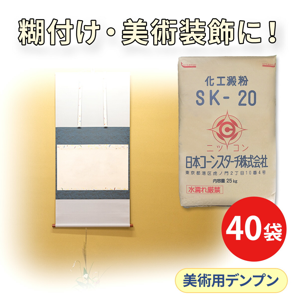 工業用 酸化澱粉 SK-20 40袋セット
