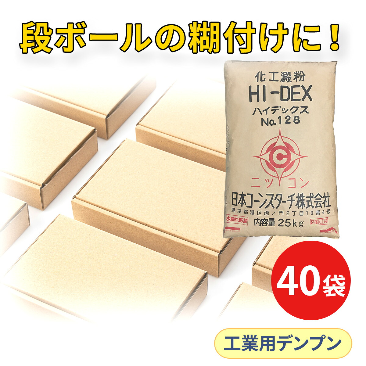 工業用 焙焼デキストリン ハイデックス128 40袋セット