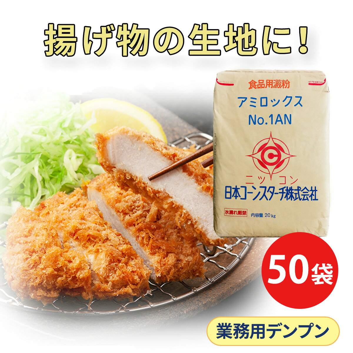 バッター粉 業務用 バッター液 アミロックスNo1AN 20kg 50袋セット 串カツ フライ とんかつ 揚げ物 衣