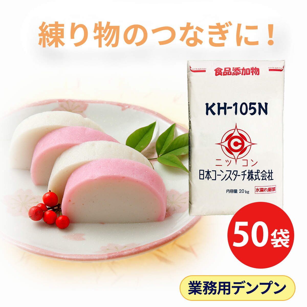 食品加工用澱粉 KH-105N 20kg 40袋セット