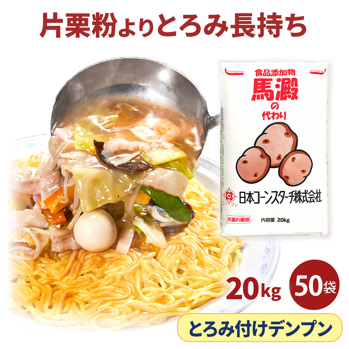片栗粉 業務用 馬鈴薯 でん粉 馬澱の代わり 20kg 50袋セット とろみ付け澱粉