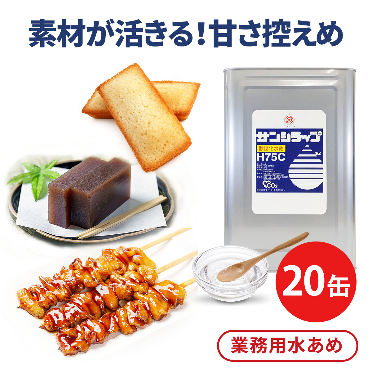 水あめ 業務用 水飴 砂糖不使用 サンシラップH75C 25kg 20缶セット
