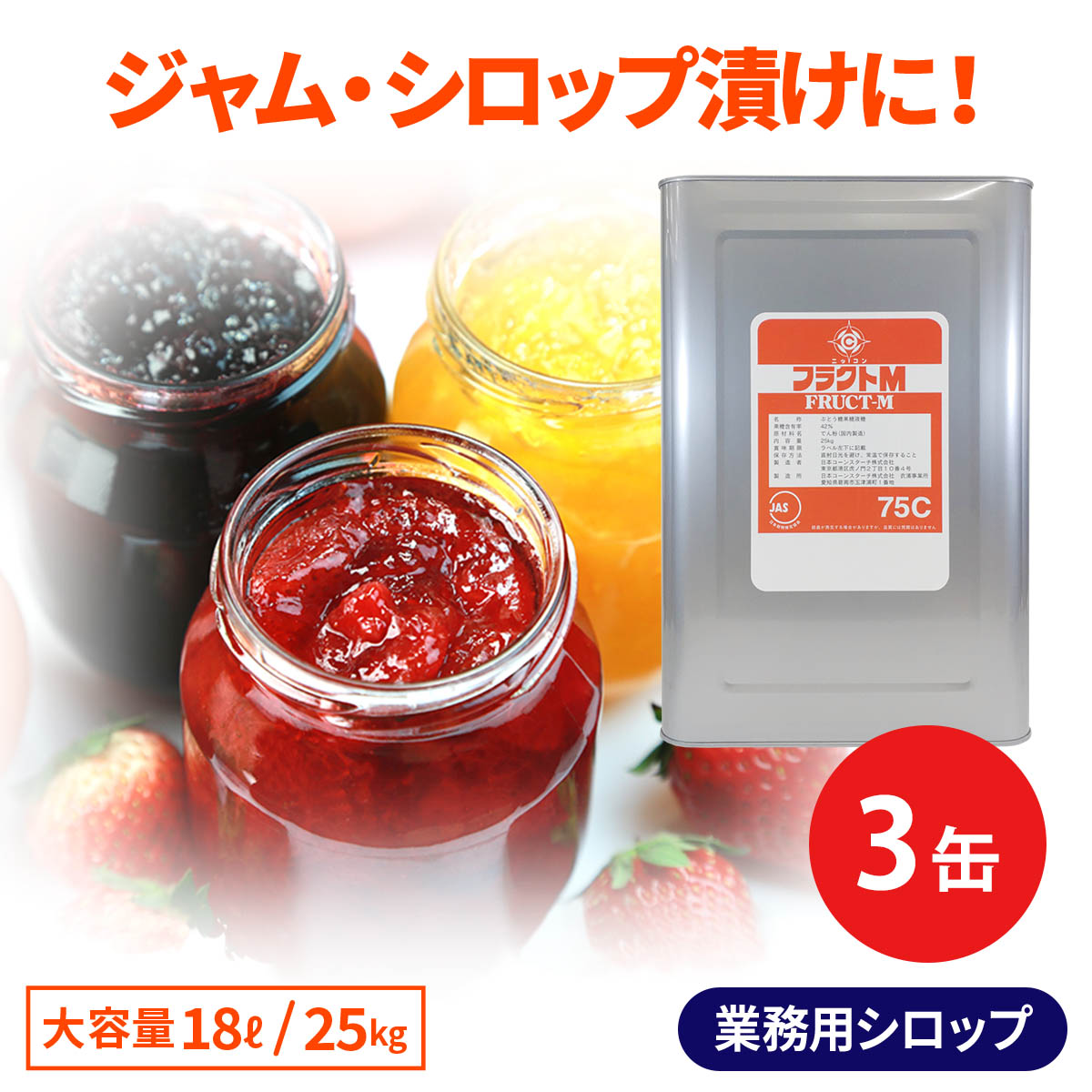 業務用 ぶどう糖果糖液糖 シロップ 漬け フラクトM75C 25kg 3缶セット