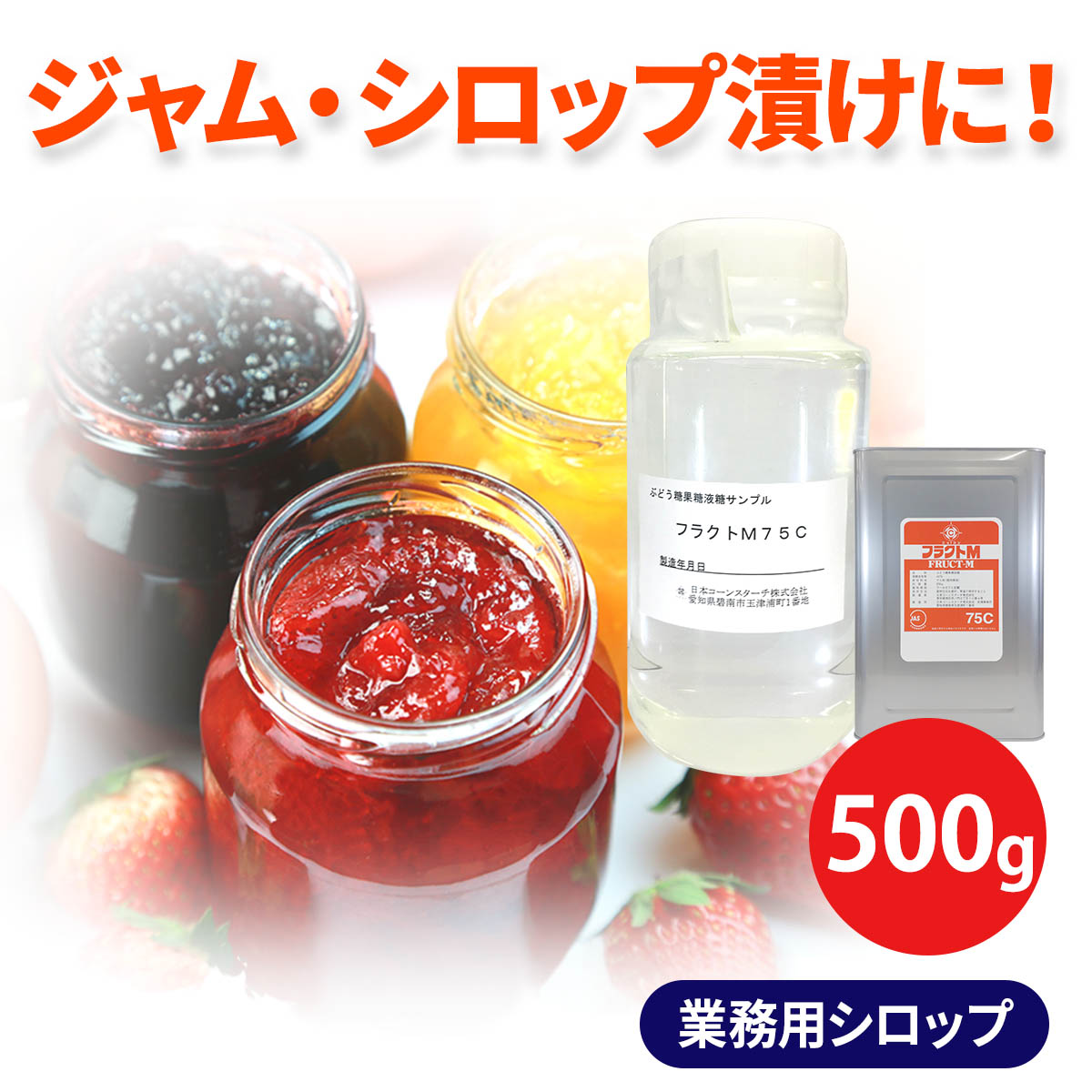 楽天市場】業務用 25kg×20 甘味 シロップ フラクトM75C 一斗缶 大容量 20缶セット 調味料 原料 タレ ソース フルーツソース  アップルソース クランベリーソース ジャム コンポート プレザーブ マーマレード スプレッド チャツネ : 日コン