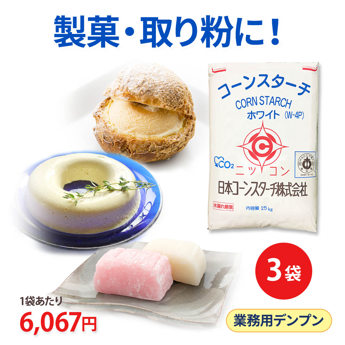 コーンスターチ 業務用 大容量 ホワイト 25kg 3袋セット W-4P 餅とり粉