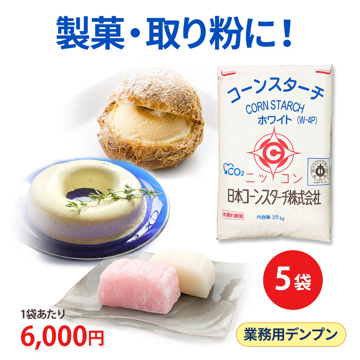 コーンスターチ 業務用 大容量 ホワイト 25kg 5袋セット W-4P 餅とり粉