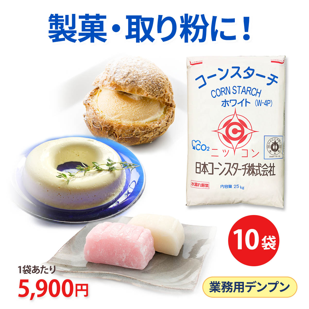 コーンスターチ 業務用 大容量 ホワイト 25kg 10袋セット W-4P 餅とり粉