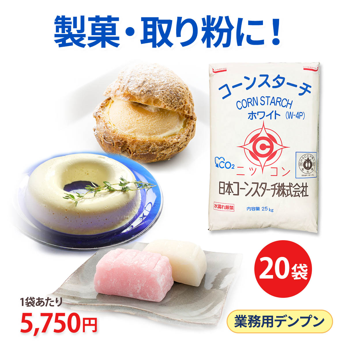 コーンスターチ 業務用 大容量 ホワイト 25kg 20袋セット W-4P 餅とり粉