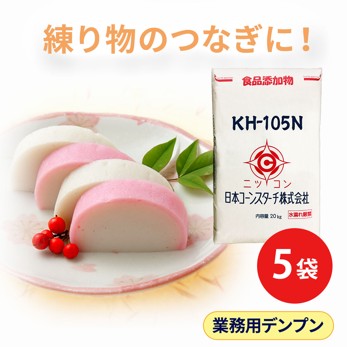食品加工用澱粉 KH-105N 20kg 5袋セット