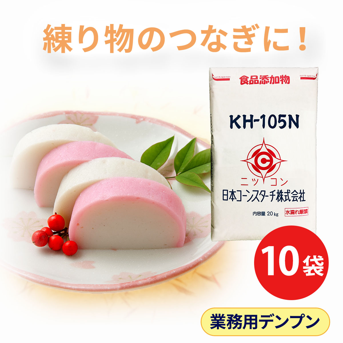 食品加工用澱粉 KH-105N 20kg 10袋セット