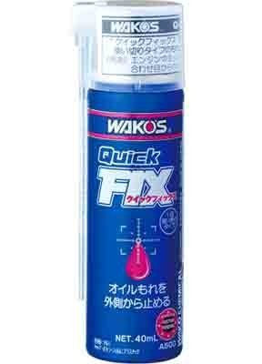 ワコーズ Q-FIX クイックフィックス オイル漏れ止め エアゾール 40ml
