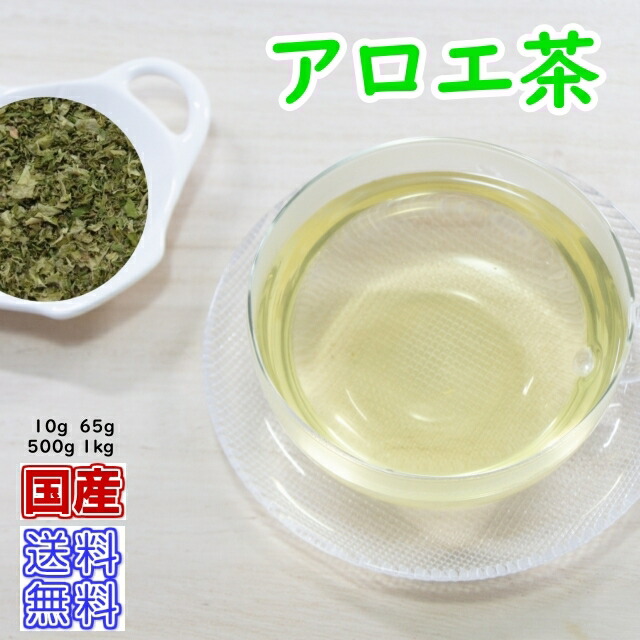 健康茶「国産」アロエ茶(送料無料)業務用真空パック1kg(受注生産)お茶 健康茶 ハーブティー 通販 通信販売 ネット販売 国産 茶葉 あろえ茶 キダチロカイ 送料無料 業務用 1kg｜お茶・ハーブ・健康茶　日光茶房