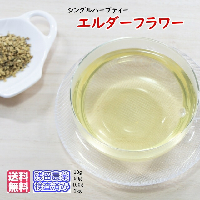 ハーブティー「エルダーフラワー」(送料無料)業務用真空パック1kg(受注生産)残留農薬検査済み(西洋ニワトコ)お茶 健康茶 ハーブティー 通販 通信販売 ネット販売 送料無料 業務用 1ｋｇ｜お茶・ハーブ・健康茶　日光茶房