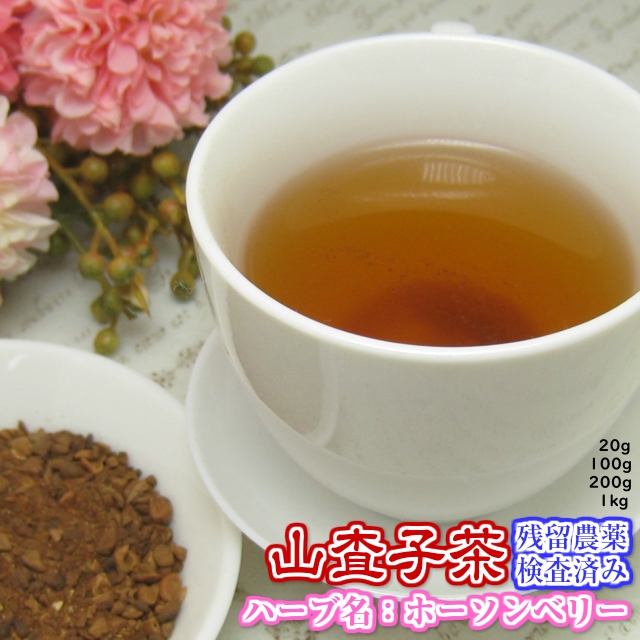 楽天市場 健康茶 山査子 サンザシ ホーソンベリー お試しパック25ｇ メール便送料無料 残留農薬検査済み お茶 健康茶 ハーブティー 通販 通信販売 ネット販売 さんざし 送料無料 お試し サンプル 日光茶房