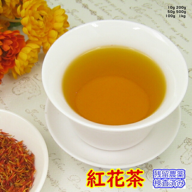 健康茶「紅花茶」(サフラワー)業務用真空パック1kg(受注生産)残留農薬検査済み(送料無料)お茶 健康茶 ハーブティー 通販 通信販売 ネット販売 さふらわー べにばな ベニバナ 女性 業務用 メガ盛り 1kg|お茶・ハーブ・健康茶 日光茶房