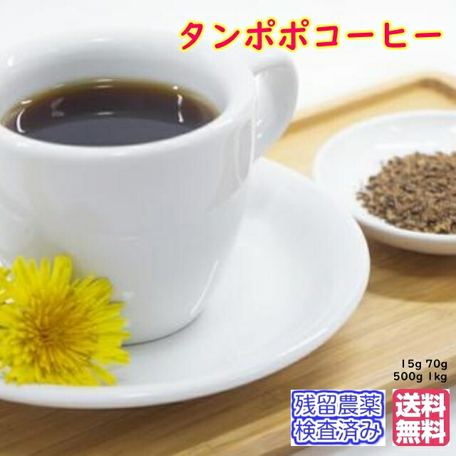 ハーブティー「タンポポコーヒー」(ドリップ式)業務用真空パック1kg(受注生産)〈送料無料〉【残留農薬検査済み】お茶 健康茶 ハーブティー 通販 通信販売 ネット販売 たんぽぽコーヒー たんぽぽ 母乳 妊娠 送料無料 業務用 1kg メガ盛り|お茶・ハーブ・健康茶 日光茶房