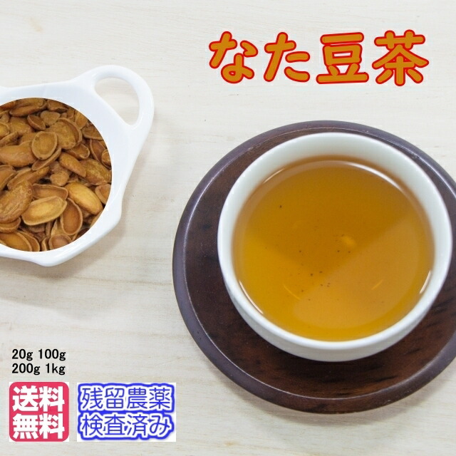 【楽天市場】なたまめ茶 なた豆茶 健康茶 なたまめ ナタマメ茶 刀豆茶（焙煎品）「新鮮パック」送料無料【残留農薬検査済み】ナタ豆茶 お茶 健康
