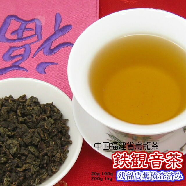 中国茶 黒烏龍茶 100ｇ入り（チャック付新鮮真空パック）中国福建省産「残留農薬検査済み」お茶 中国茶 烏龍茶 ウーロン茶 黒ウーロン茶 お徳用