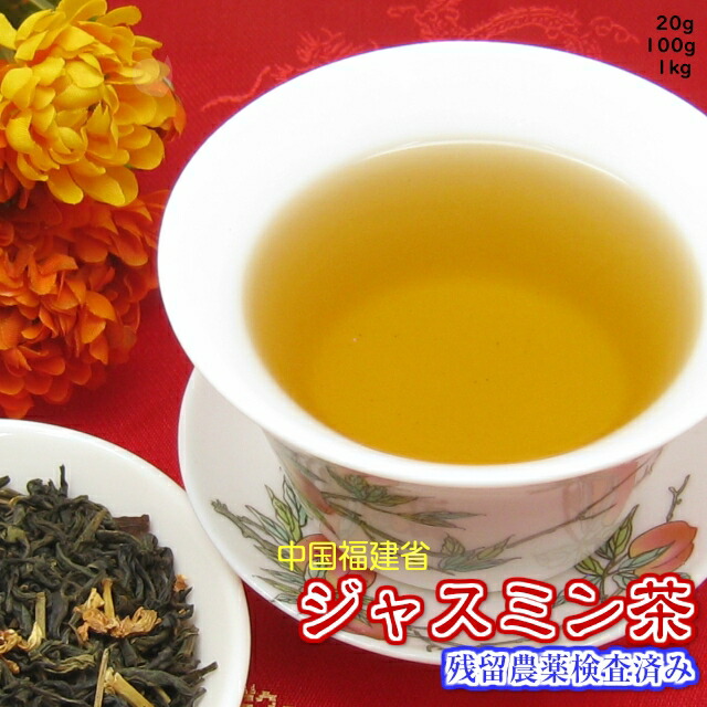 ジャスミン茶 ジャスミンティー 高級品「中国福建省産」 「新鮮パック」送料無料【残留農薬検査済】 じゃすみん茶 ジャスミンちゃ じゃすみんちゃ 中国茶 花茶 烏龍茶 ウーロン茶 茶葉 リーフ おすすめ お買い得 通販 通信販売 ネット販売 徳用 業務用 真空パック 100