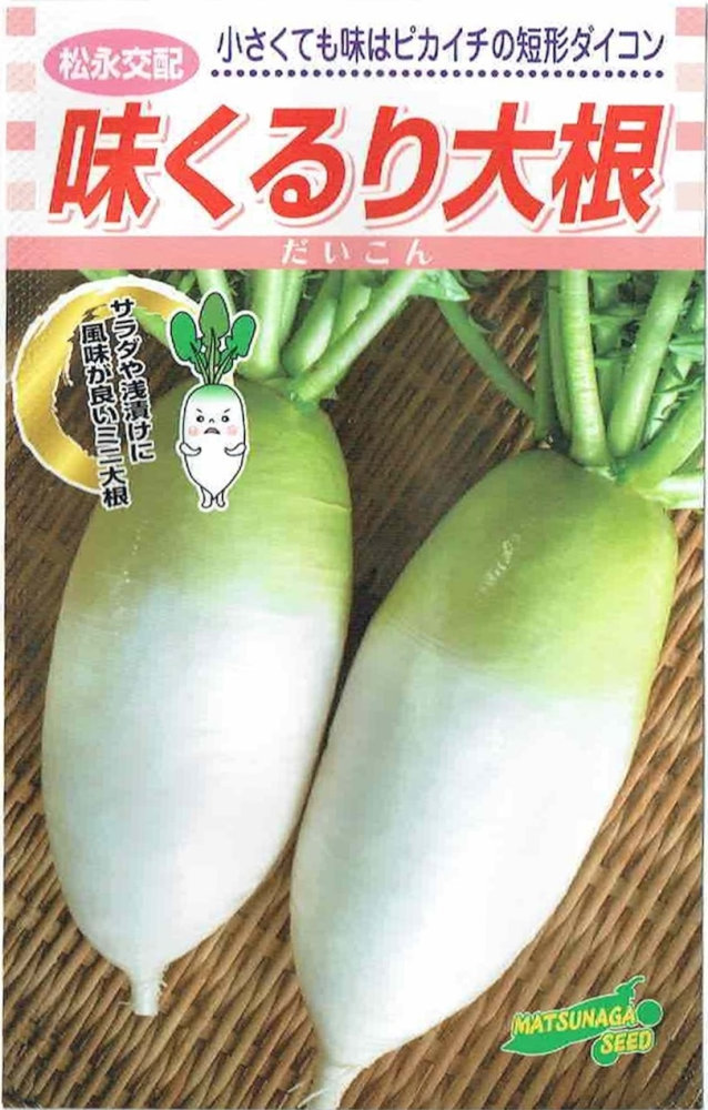【楽天市場】松永種苗 短形ダイコン「味くるり大根」のタネ 3ml:日光種苗