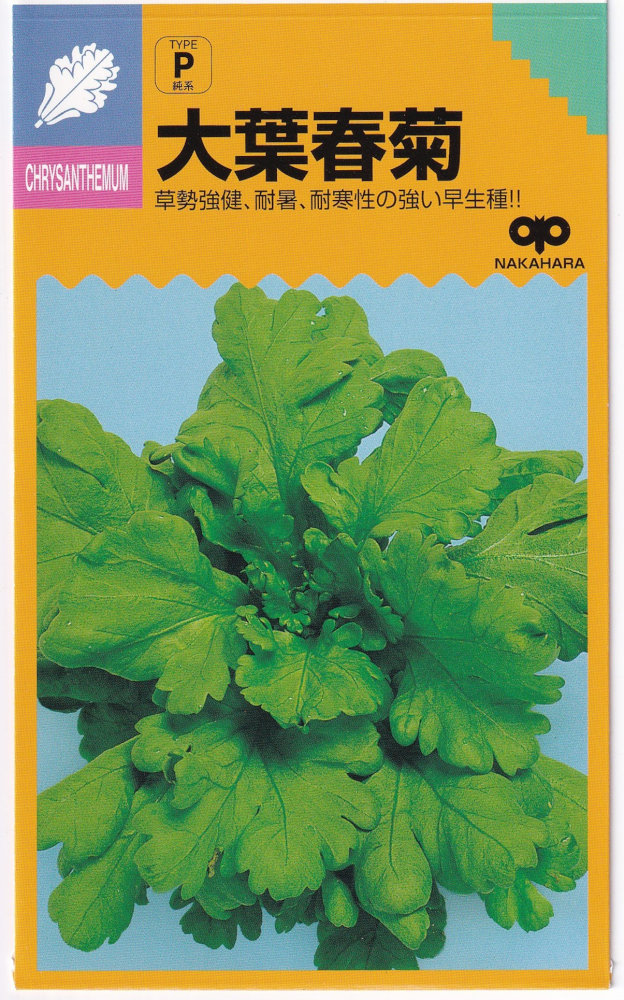 楽天市場】大葉春菊 種 小袋詰20ﾐﾘﾘｯﾄﾙ 厚肉大葉でやわらかく