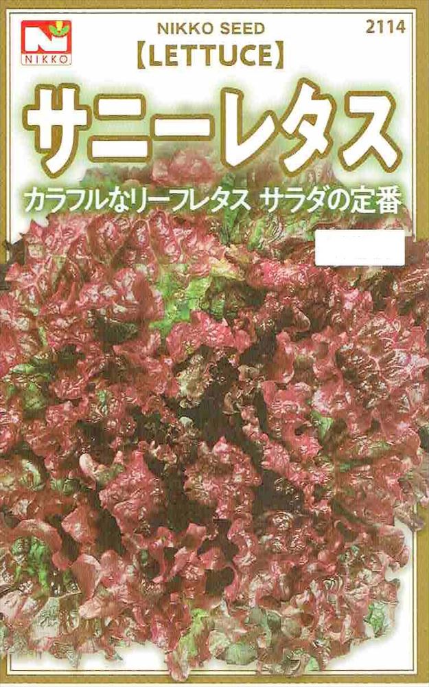 楽天市場 日光種苗 サニーレタス 3ｍl 2114 春 秋 郵送対応 日光種苗