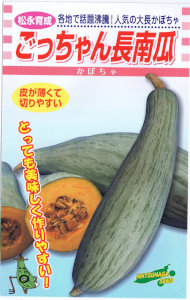 楽天市場 松永種苗 ごっちゃん長南瓜 約10粒 郵送対応 日光種苗