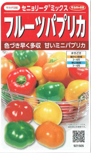 楽天市場 サカタのタネ カラーピーマン セニョリータミックス 約12粒 郵送対応 品種名 掛川01 登録番号 第号 海外持出禁止 日光種苗