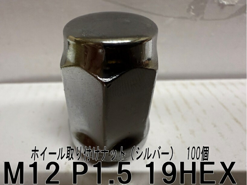 ホイール取り付けナット (シルバー) 60°テーパー座 　100個　M12 P1.5 19HEX M12x1.5 19頭　袋ナット ラグナット ホンダ車 社外ホイール